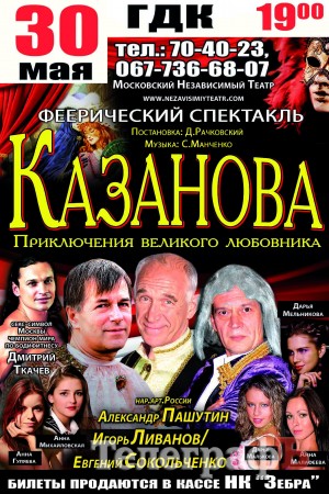"Кременчугский ТелеграфЪ" разыгрывает 12 билетов на спектакль "Казанова"