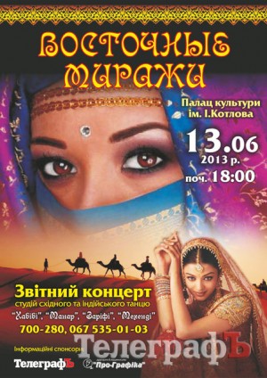 "Кременчугский ТелеграфЪ" разыгрывает 20 билетов на концерт "Восточные миражи"