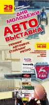 29 июня. Автовыставка ко Дню молодежи