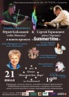 21 июля. Вечер инструментальной музыки Summertime 21 июля. Вечер инструментальной музыки Summertime