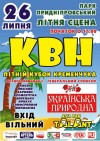 26. июля. Летний кубок Кременчуга по КВН