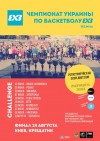 21 июля. Отборочный этап Чемпионата Украины по баскетболу