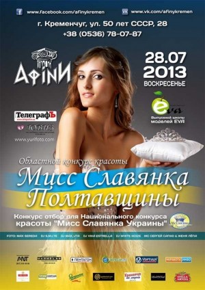 "Кременчугский ТелеграфЪ" разыскивает тех, кто бесплатно пойдет на финал конкурса красоты «МИСС СЛАВЯНКА ПОЛТАВЩИНЫ 2013»