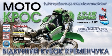 В Кременчуге пройдет Открытый Кубок по мотокроссу