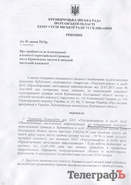 Кременчугские депутаты приняли в коммунальную собственность часть телевышки "Визита"