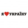 В Кременчуге на День Независимости будут раздавать наклейки "Я люблю Украину"