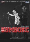 19 октября. Бумбокс в Кременчуге