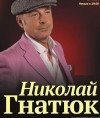 12 октября. Николай Гнатюк в Кременчуге
