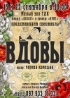 15 и 22 сентября. Черная комедия "Вдовы" в Кременчуге