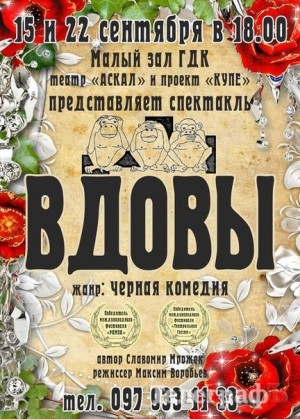 "Кременчугский ТелеграфЪ" разыгрывает 10 билетов на спектакль "Вдовы"