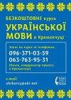 В Кременчуге пройдут бесплатные курсы украинского языка