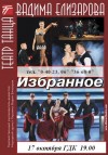 17октября. Театр танца Вадима Елизарова