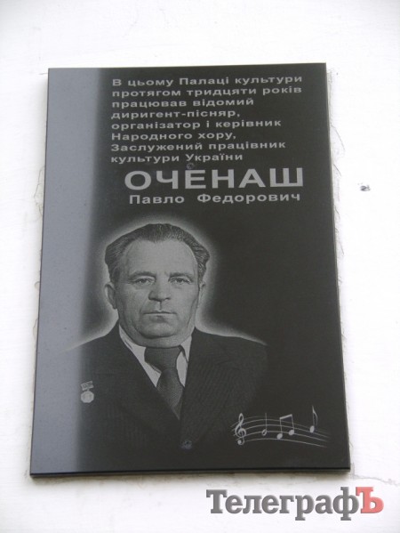 В Кременчуге открыли памятную доску хормейстеру Павлу Оченашу