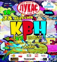 "Кременчугский ТелеграфЪ" разыгрывает 10 билетов на первый полуфинал лиги КВН