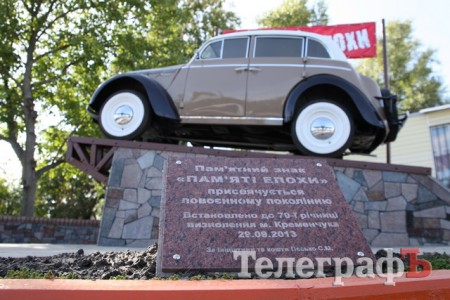 В Кременчуге по-тихому открыли памятник "Москвичу"