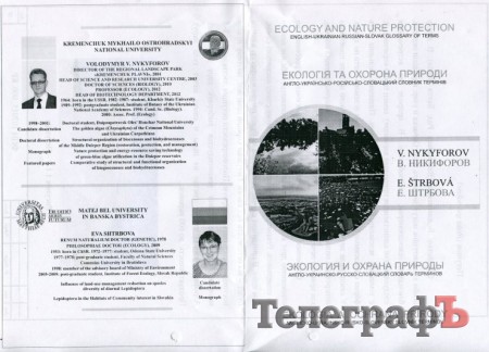 В Кременчуге презентуют первый в Украине четырехъязычный словарь по экологии и охране природы