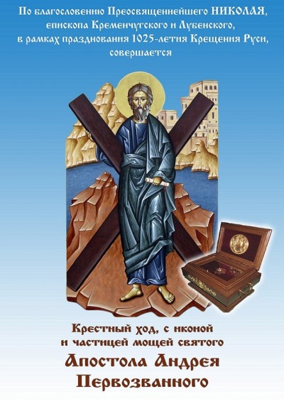 По Кременчугской епархии проходит Крестный ход с частицами мощей Андрея Первозванного