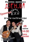 25 октября. Писатели Братья Капрановы споют в Кременчуге