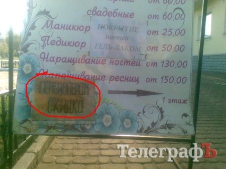 Приколы нашего городка: Скидки для гламурных пенсионеров