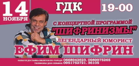 Розыгрыш билетов на концерт Ефима Шифрина