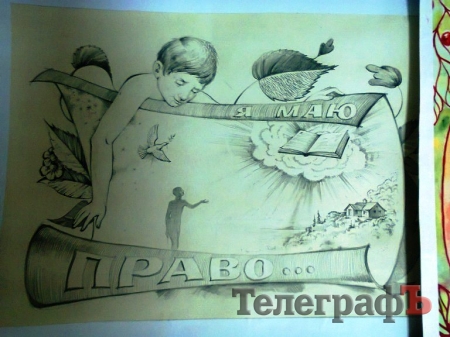 Кременчугские школьники в рисунках рассказали о своих правах