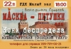 22 ноября.«Масква-ПИтушки или Кони беспредела» в Кременчуге