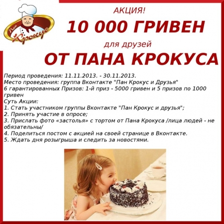 До конца Акции «10 000 гривен для друзей Пана Крокуса» осталось 4 дня
