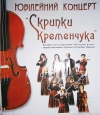 1 декабря. Юбилейный концерт «Скрипок Кременчуга» 1 декабря. Юбилейный концерт «Скрипок Кременчуга»