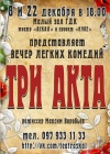 22 декабря. Комедия «ТриАкта» в Кременчуге