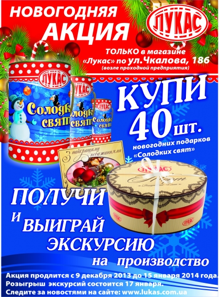 Компания "Лукас" проводит акцию для оптовых покупателей