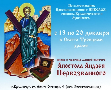 В Кременчуг опять привезут икону и частицу мощей Святого Андрея Первозванного
