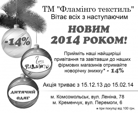 ТМ «Фламінго текстиль» оголошує про новорічні знижки у своїх фірмових магазинах