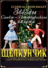 28 января. Балет «Щелкунчик» в Кременчуге