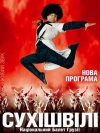 1 февраля. Национальный балет Грузии «Сухишвили» в Кременчуге