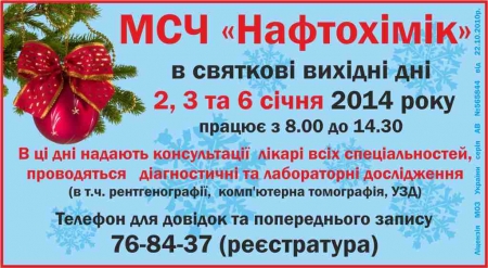 Графік роботи в святкові вихідні дні МСЧ «Нафтохімік»