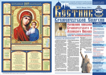 Кременчугская епархия начала издавать «Вестник Кременчугской епархии»