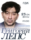 23 апреля. Григорий Лепс снова в Кременчуге