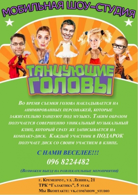 В Кременчуге появились «Танцующие головы»