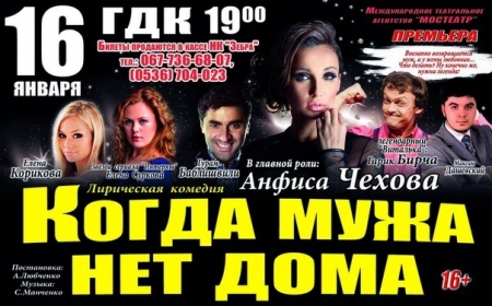 Розыгрыш билетов на спектакль "Когда мужа нет дома"