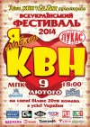 9 февраля. Всеукраинский фестиваль КВН 2014