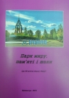 Кременчужанам презентовали книгу о парке Мира – парке Памяти и Уважения