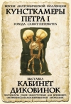 До 23 марта. Передвижная выставка «Кабинет диковинок» в Кременчуге