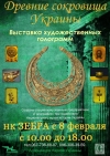 С 8 февраля. Выставка художественных голограмм «Древние сокровища Украины» в Кременчуге