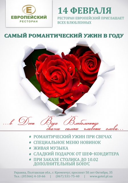 Самые романтические предложения от Отельного комплекса «Европейский» ко Дню Влюбленных