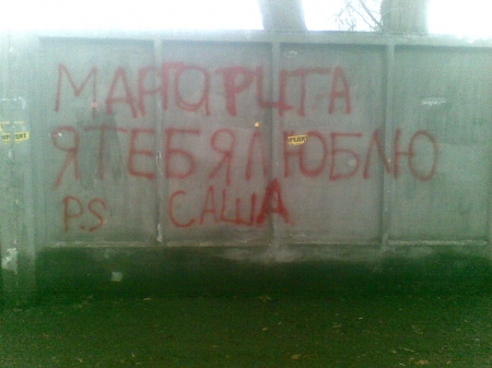 Стена Любви и Плача у одной из кременчугских школ