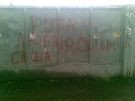 Стена Любви и Плача у одной из кременчугских школ