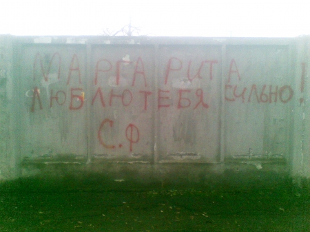 Стена Любви и Плача у одной из кременчугских школ