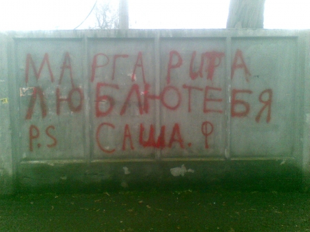 Стена Любви и Плача у одной из кременчугских школ