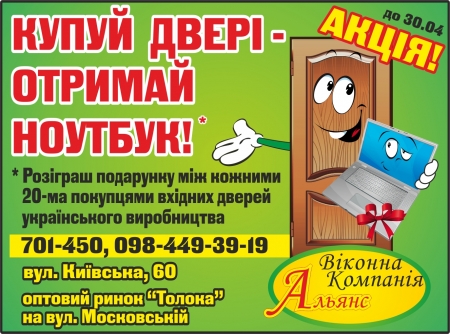 Акція від віконної компанії  ВК «Альянс»  Купуй двері – отримай ноутбук!