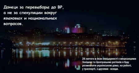 Сегодня львовяне говорят по-русски, а дончане - по-украински
